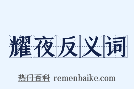 耀夜反义词是什么意思的图片